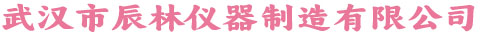 武汉市辰林仪器制造有限公司